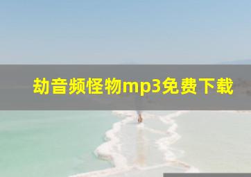 劫音频怪物mp3免费下载