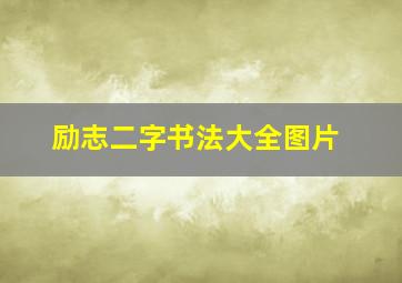 励志二字书法大全图片