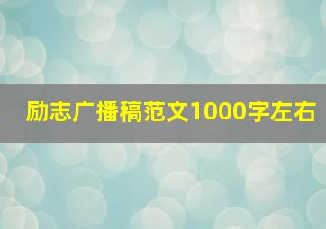 励志广播稿范文1000字左右