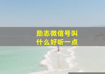 励志微信号叫什么好听一点