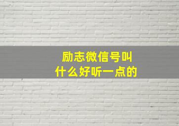 励志微信号叫什么好听一点的