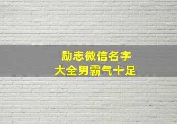 励志微信名字大全男霸气十足