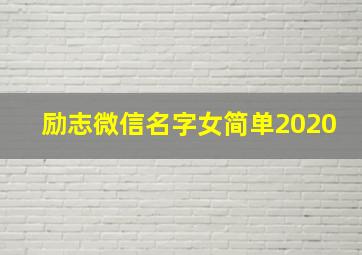 励志微信名字女简单2020