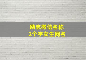 励志微信名称2个字女生网名