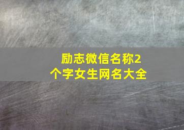 励志微信名称2个字女生网名大全