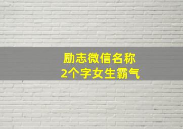 励志微信名称2个字女生霸气