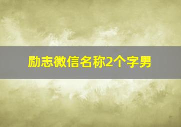 励志微信名称2个字男