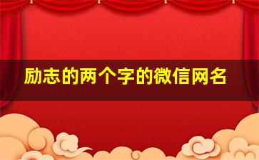 励志的两个字的微信网名