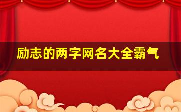 励志的两字网名大全霸气