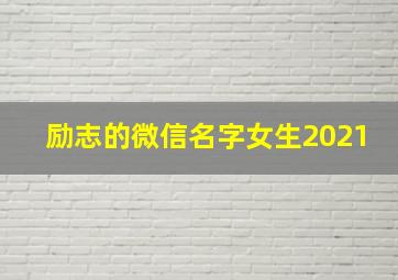 励志的微信名字女生2021