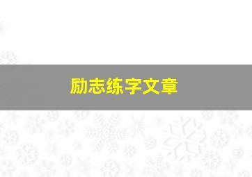 励志练字文章