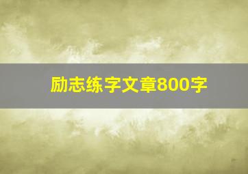 励志练字文章800字