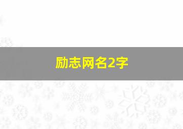 励志网名2字