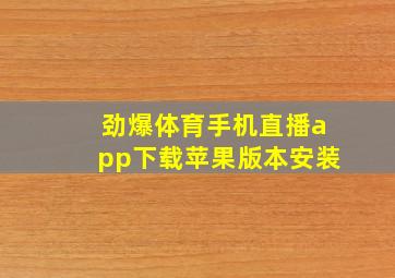 劲爆体育手机直播app下载苹果版本安装