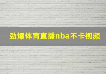 劲爆体育直播nba不卡视频