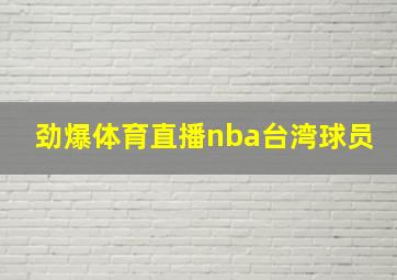 劲爆体育直播nba台湾球员