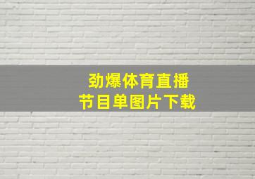 劲爆体育直播节目单图片下载