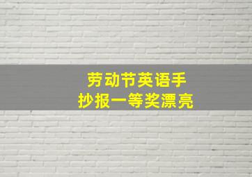 劳动节英语手抄报一等奖漂亮