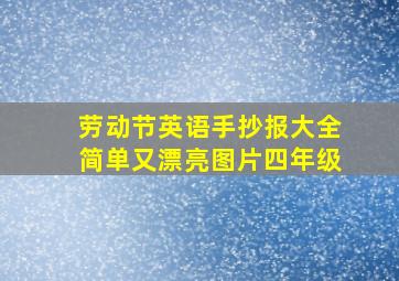 劳动节英语手抄报大全简单又漂亮图片四年级