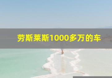 劳斯莱斯1000多万的车