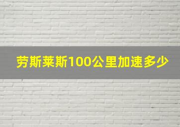 劳斯莱斯100公里加速多少