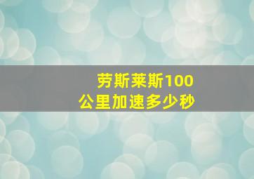 劳斯莱斯100公里加速多少秒