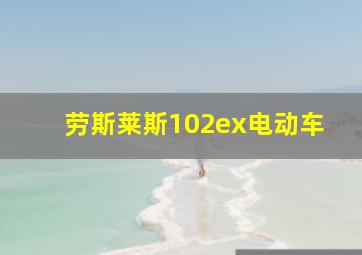 劳斯莱斯102ex电动车