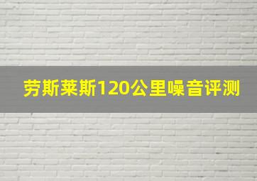 劳斯莱斯120公里噪音评测