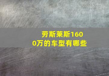 劳斯莱斯1600万的车型有哪些