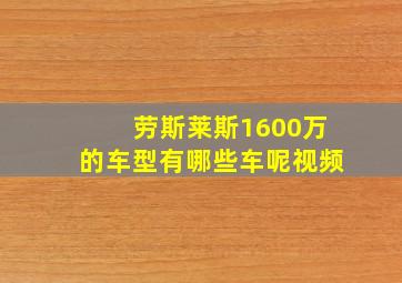 劳斯莱斯1600万的车型有哪些车呢视频