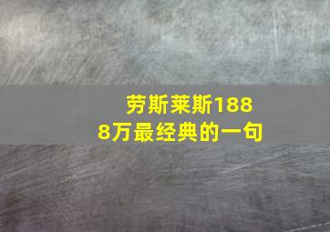 劳斯莱斯1888万最经典的一句