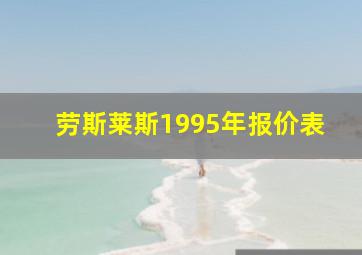 劳斯莱斯1995年报价表