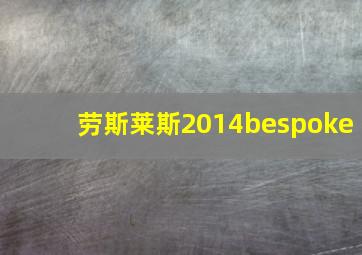 劳斯莱斯2014bespoke