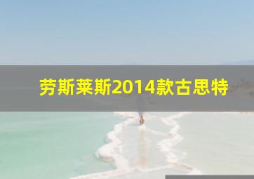 劳斯莱斯2014款古思特