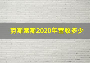 劳斯莱斯2020年营收多少