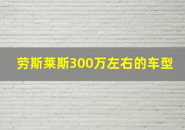 劳斯莱斯300万左右的车型