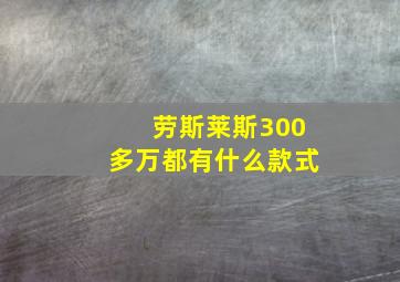 劳斯莱斯300多万都有什么款式