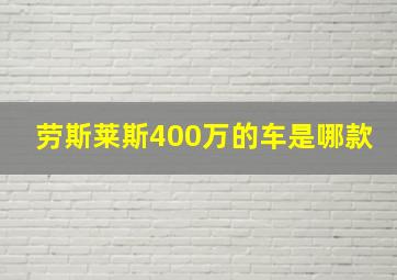 劳斯莱斯400万的车是哪款