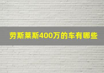 劳斯莱斯400万的车有哪些