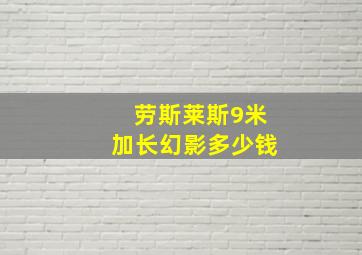 劳斯莱斯9米加长幻影多少钱