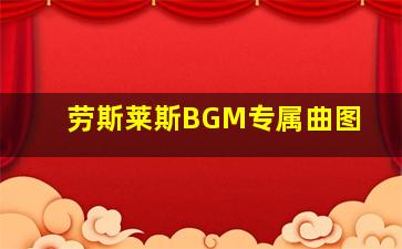 劳斯莱斯BGM专属曲图