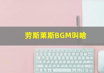 劳斯莱斯BGM叫啥