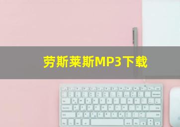 劳斯莱斯MP3下载