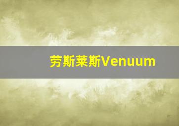 劳斯莱斯Venuum