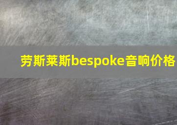 劳斯莱斯bespoke音响价格