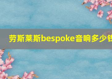 劳斯莱斯bespoke音响多少钱