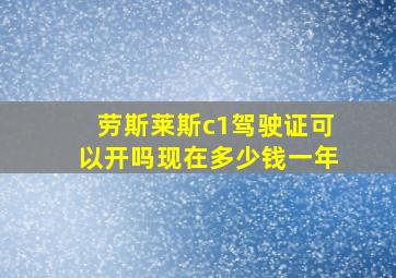 劳斯莱斯c1驾驶证可以开吗现在多少钱一年