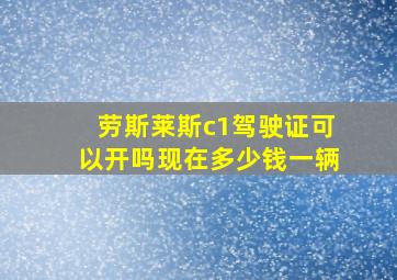 劳斯莱斯c1驾驶证可以开吗现在多少钱一辆