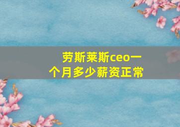 劳斯莱斯ceo一个月多少薪资正常