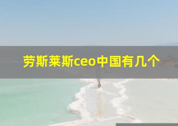 劳斯莱斯ceo中国有几个